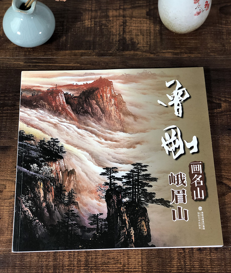 曾刚画名山峨眉山曾刚彩墨山水画集画册动态写生国画山水画云水桂林张家界临摹书收藏欣赏当代专业美术实力派名家绘画技法书籍