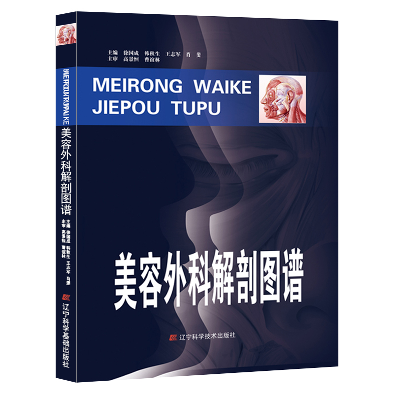 美容外科解剖图谱 精装 高景恒 曹谊林 可搭面部分区解剖图谱手术原理与整形实践 美容整形美容医学书