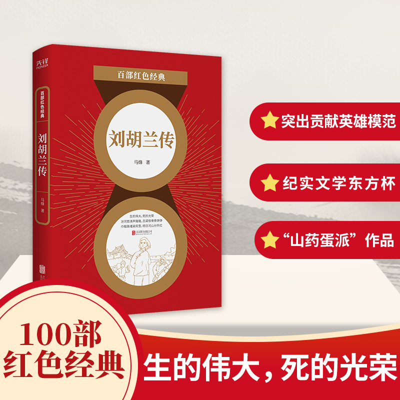 刘胡兰传 红色经典系列 马烽著山药蛋派代表作 影响几代人的革命先烈巾帼英雄 中国当代小说历史军事文学小说