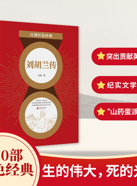 刘胡兰传 红色经典系列 马烽著山药蛋派代表作 影响几代人的革命先烈巾帼英雄 中国当代小说历史军事文学小说