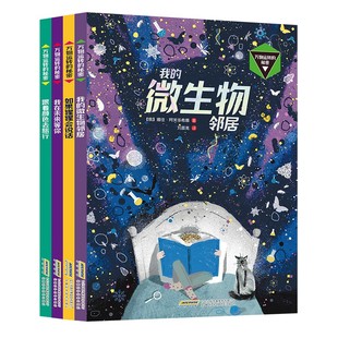 桥梁书我 万物运转 构筑美学与科学启蒙 邻居我在未来等你如果猩猩会说话跟着颜色去旅行 秘密全4册 微生物