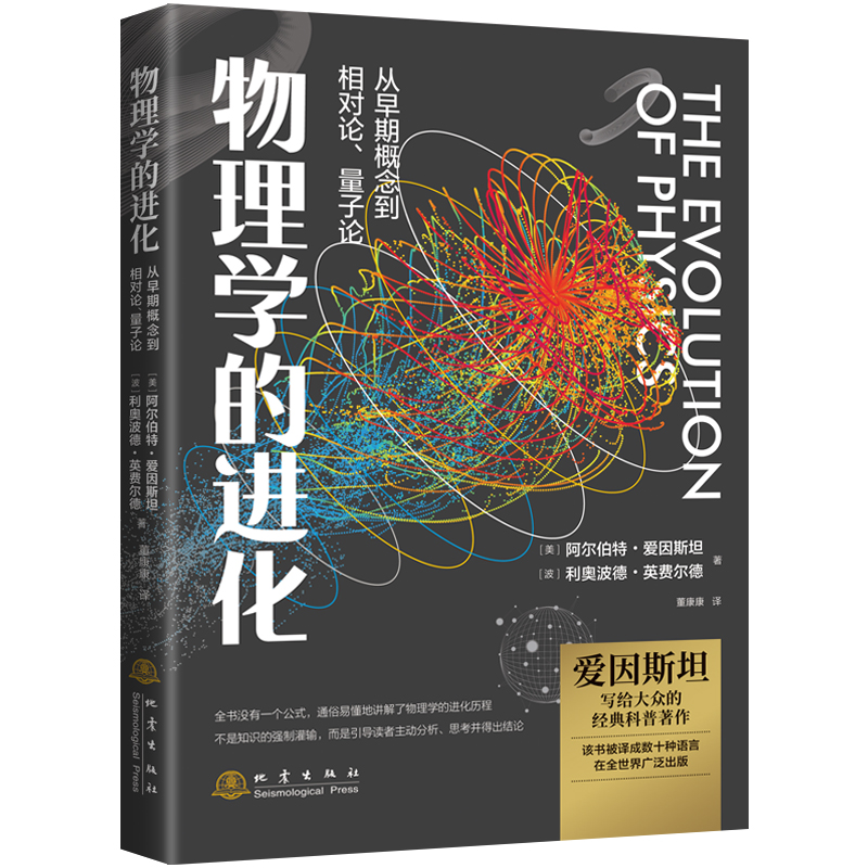 物理学的进化爱因斯坦著从早期概念到相对论量子论科普读物科学世界物理科学与自然物理学史普及科学思维的代表之作