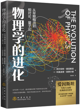 物理学的进化 爱因斯坦著 从早期概念到相对论量子论 科普读物科学世界物理科学与自然物理学史普及科学思维的代表之作
