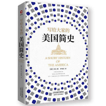 写给大家的美国简史（精装）伟大的文化普及者房龙代表作