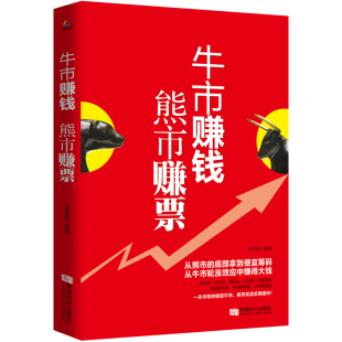 牛市赚钱熊市赚票 股票入门基础知识与技巧 从零开始学炒股教程 新手入门 投资技术畅销书蜡烛图k线股市分析金融学书籍