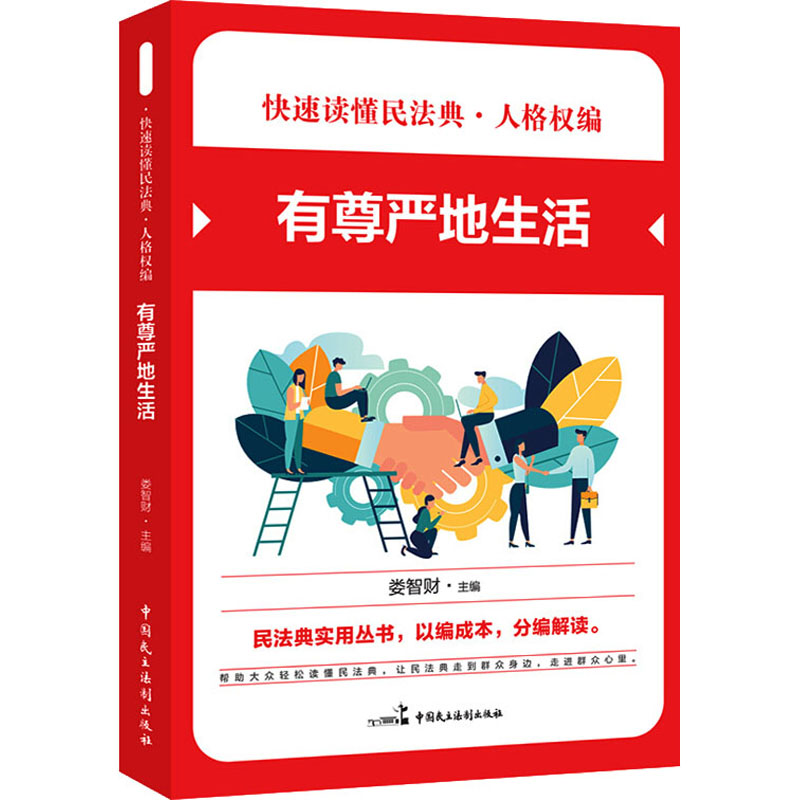 快速读懂民法典人格权有尊严地生活民法典实用丛书民法典知识读本社会生活百科全书**法律知识