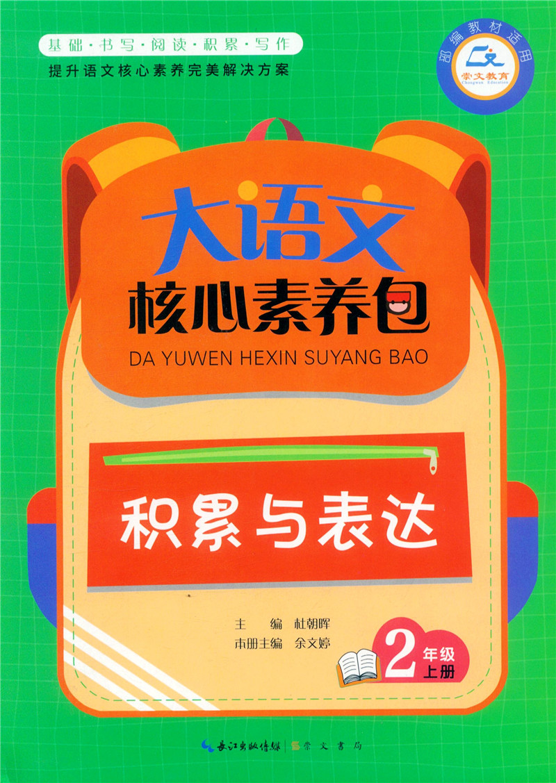 积累与表达2年级上册大语文核心素养包正版书籍小学生教辅资料教材