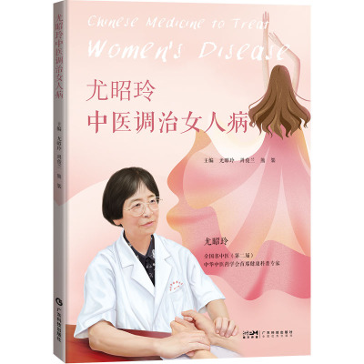 尤昭玲中医调治女人病 女人身体特征与体质自测 不同体质女性中医调养女性常见病症中医调治 主编尤昭玲等