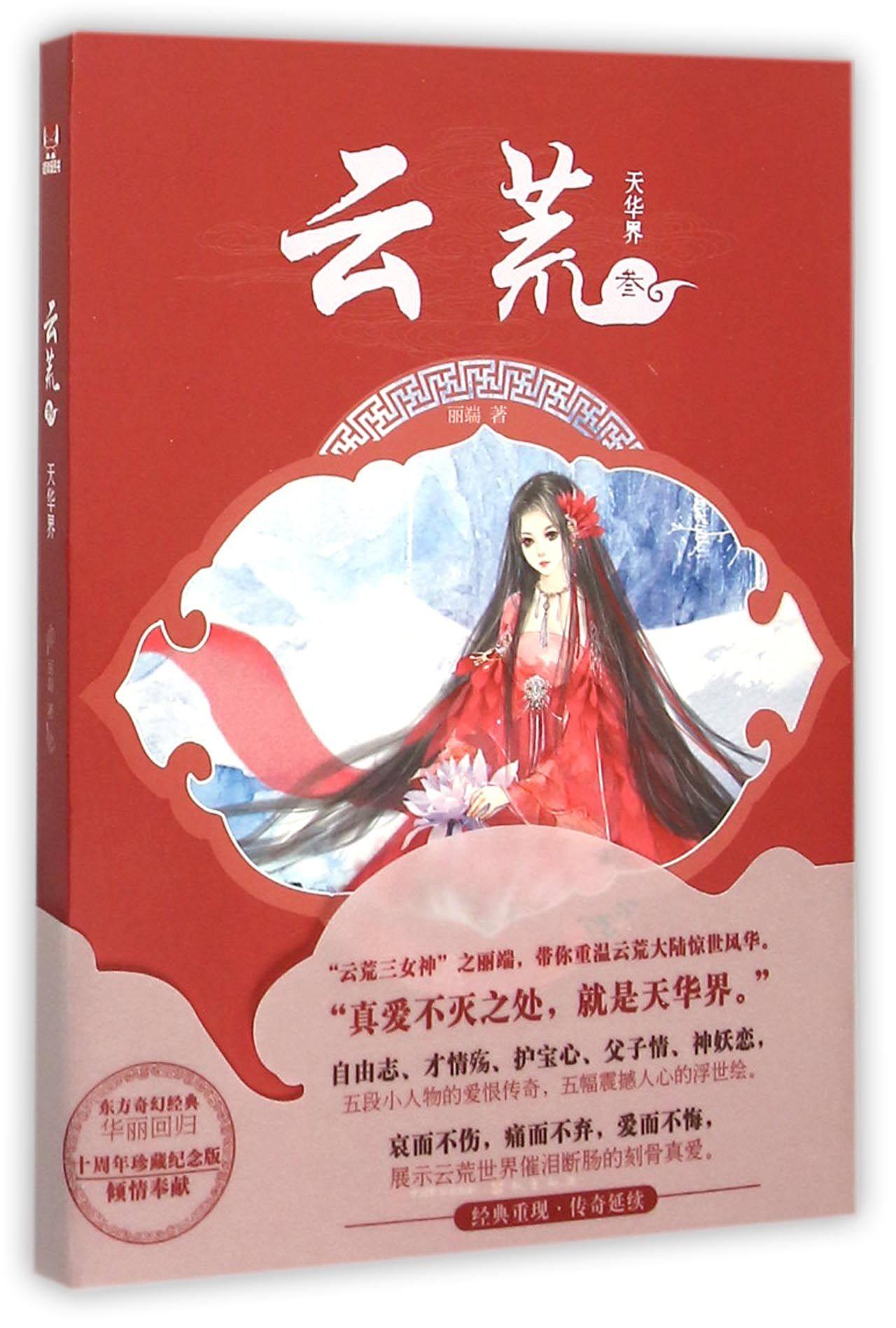 云荒3 天华界 丽端 著 著作 科幻小说文学书籍 正版