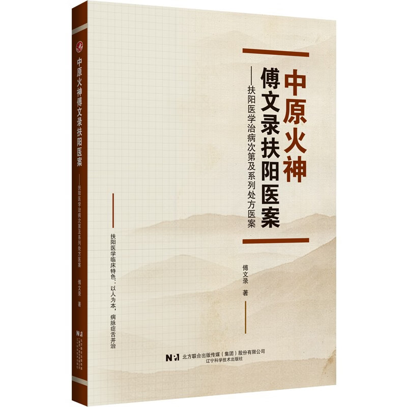 中原火神傅文录扶阳医案 扶阳医学治病次第及系列处方医案 傅文录 著 更年期心脏病案 心肌炎案