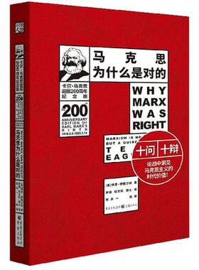 马克思为什么是对的   英特里·伊格尔顿著 哲学理论研究 国外马克思主义和社会主义研究丛书 资本主义 马克思主义重现人间