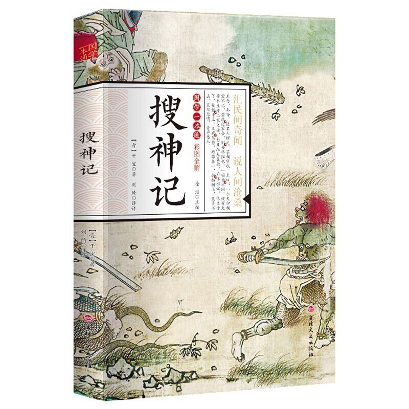 搜神记正版干宝国学典藏书系珍藏版白话文对照图文古典文学搜神记全套简体注释译文疑难字注音中华神话山海经志怪小说玄怪录书籍