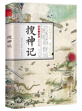 搜神记正版干宝国学典藏书系珍藏版白话文对照图文古典文学搜神记全套简体注释译文疑难字注音中华神话山海经志怪小说玄怪录书籍