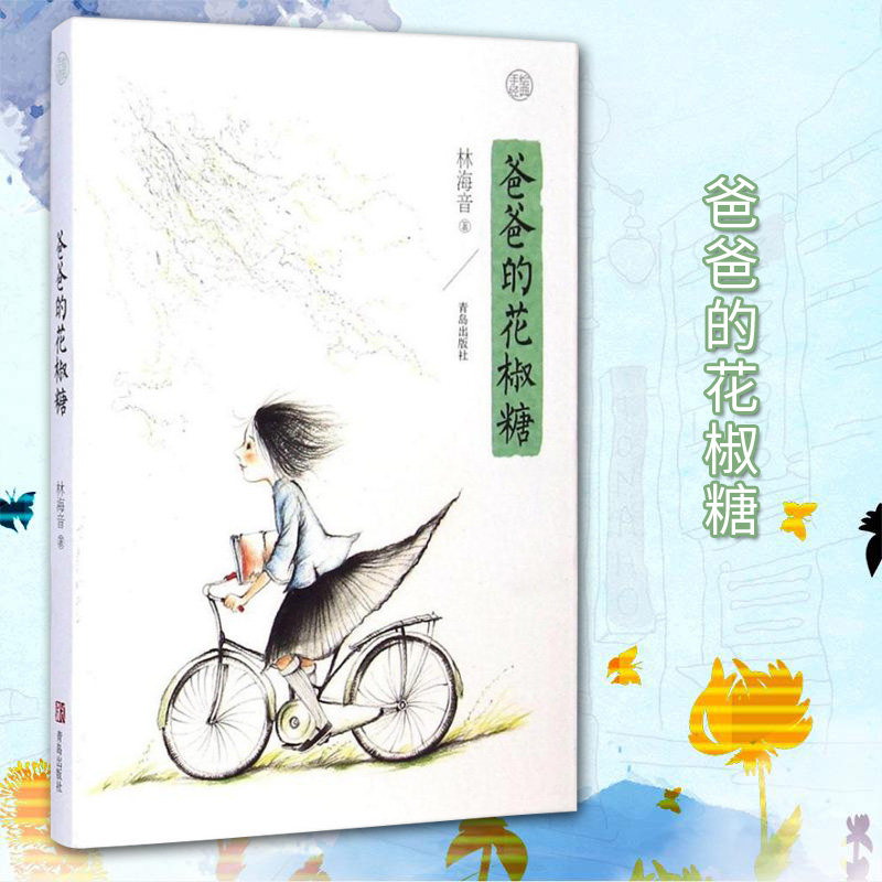 爸爸的花椒糖 林海音著 正版 书籍 畅销书 青少年课外阅读经典 儿童文学精选 儿童故事书 6-12岁小学生课外阅读书籍成长励志书,书籍/杂志/报纸,中国近代随笔,淘宝优惠券,粉丝福利购,淘宝优惠卷