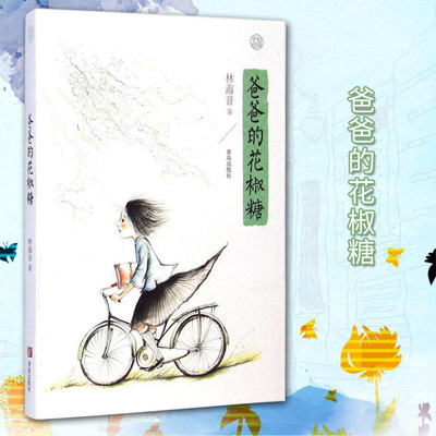 爸爸的花椒糖 林海音著 正版 书籍 畅销书 青少年课外阅读经典 儿童文学精选 儿童故事书 6-12岁小学生课外阅读书籍成长励志书