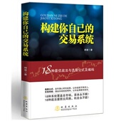 炒股投资理财书籍 构建你自己 股票赢利系统实战宝典经济金融股市 及编码 师建 交易系统 18种战法与选股公式
