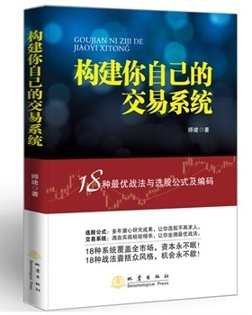 构建你自己的交易系统 18种战法与选股公式及编码 师建 炒股投资理财书籍 股票赢利系统实战宝典经济金融股市