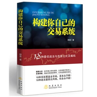 构建你自己的交易系统 18种战法与选股公式及编码 师建 炒股投资理财书籍 股票赢利系统实战宝典经济金融股市