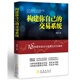 炒股投资理财书籍 构建你自己 股票赢利系统实战宝典经济金融股市 及编码 师建 交易系统 18种战法与选股公式