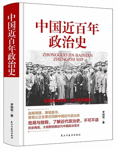 中国近百年政治史 李剑原农著作经典国史 观中华民族沧桑一部经久不衰极富特色的中国近代政治史经典 现代学术名著丛书籍
