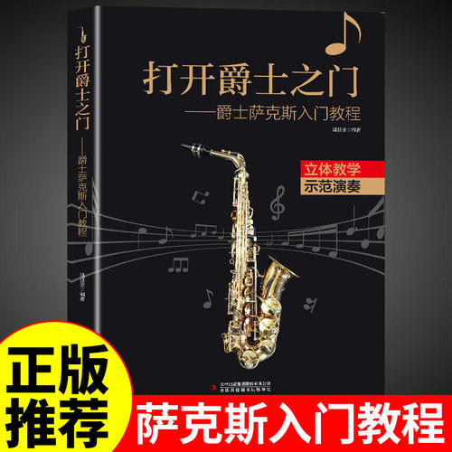 打开爵士之门 爵士萨克斯入门教程 立体教学示范演奏 初学者儿童萨克斯基本练习曲教材教程曲谱曲集书 乐理知识萨克斯图解书