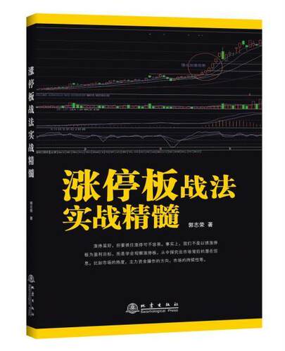 涨停板战法实战精髓 k线技术分析k线擒牛术股票k线战法炒股指标从零开始学炒股教程股票书籍炒股书籍新手入门