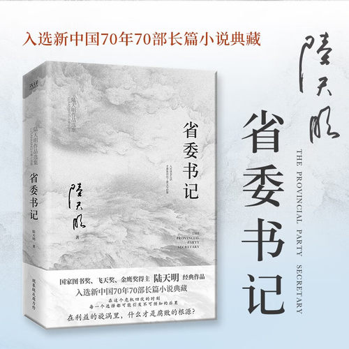 省委书记（全新修订无删节版）国家图书奖、飞天奖、金鹰奖得主陆天明经典作品