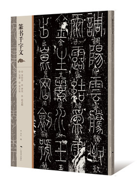 篆书千字文 邓石如李阳冰赵孟頫梦英吴睿篆书千字文 篆体