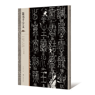 篆书千字文 邓石如李阳冰赵孟頫梦英吴睿篆书千字文 篆体