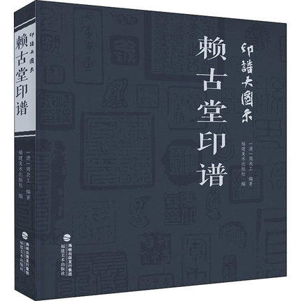 印谱大图示赖古堂印谱 周亮工 中国历代名家书法篆刻作品集闲章集粹篆刻工具字典印章临摹工具参考书籍古印鉴赏收藏