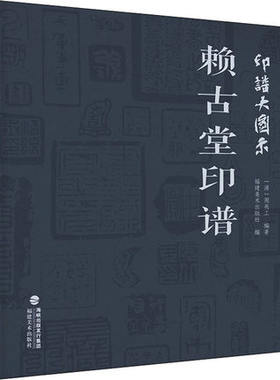印谱大图示赖古堂印谱 周亮工 中国历代名家书法篆刻作品集闲章集粹篆刻工具字典印章临摹工具参考书籍古印鉴赏收藏