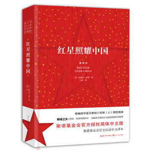 正版 书籍 带防伪码 红星照耀中国 学生读物 统编初中语文教材八年上册指定阅读 斯洛基金会官方认证中文译本 西行漫记 新译本