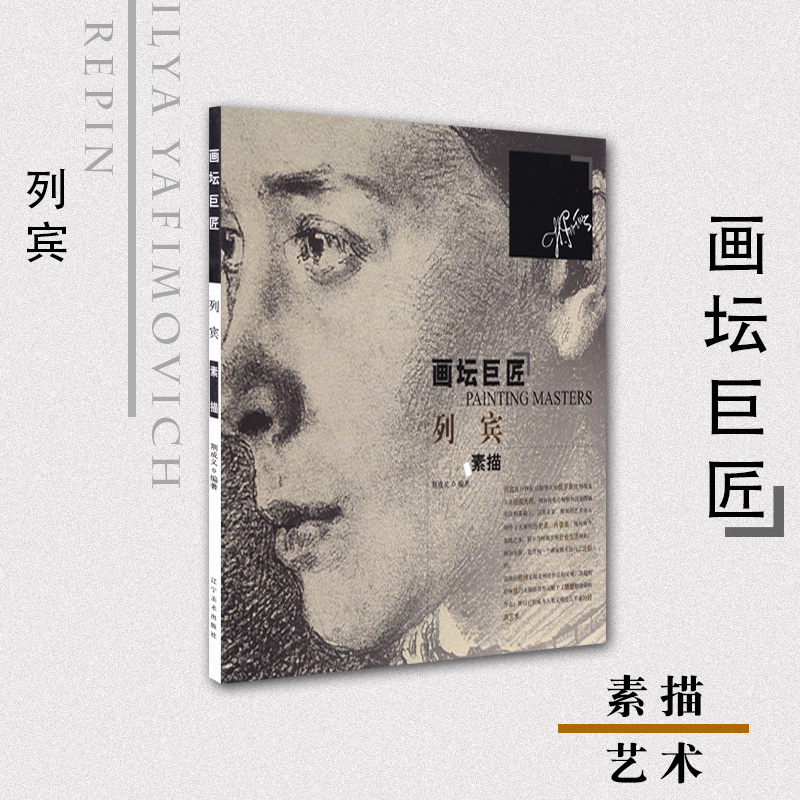 列宾素描/画坛巨匠 正版 书籍 美术教材 绘画 西方画 素描教材
