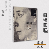 书籍 正版 美术教材 绘画 素描教材 列宾素描 西方画 画坛巨匠