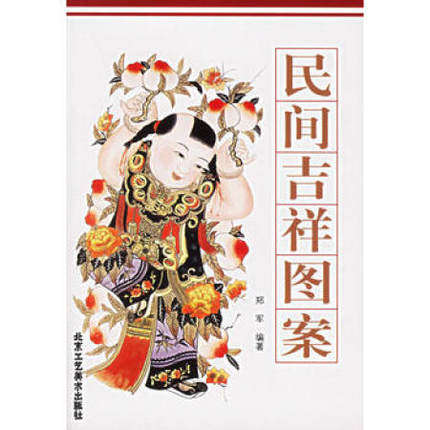 民间吉祥图案 正版 书籍 美术艺术 吉祥图画/图案 吉祥图符 吉祥文字  吉祥图样学剪民间吉祥图案 民间艺术美术窗花图样图案剪纸素图片