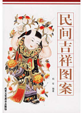 民间吉祥图案 正版 书籍 美术艺术 吉祥图画/图案 吉祥图符 吉祥文字  吉祥图样学剪民间吉祥图案 民间艺术美术窗花图样图案剪纸素