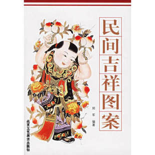 民间吉祥图案 正版 书籍 美术艺术 吉祥图画/图案 吉祥图符 吉祥文字  吉祥图样学剪民间吉祥图案 民间艺术美术窗花图样图案剪纸素