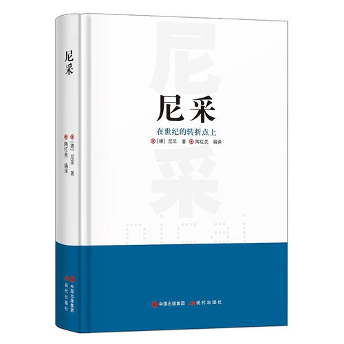 尼采在世纪的转折点上精装哲学知识书籍 学知识书籍