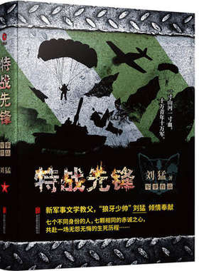 特战先锋 一部抗战题材的军事小说 刘猛作品 军旅小说 中国当代军事小说畅销书籍 我是特种兵系列小说畅销书籍