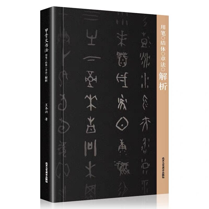 甲骨文书法用笔结体章法解析 王本兴著作 甲骨文书写练习字帖甲骨文书法篆刻识字基础入门常用字帖甲骨文丛书