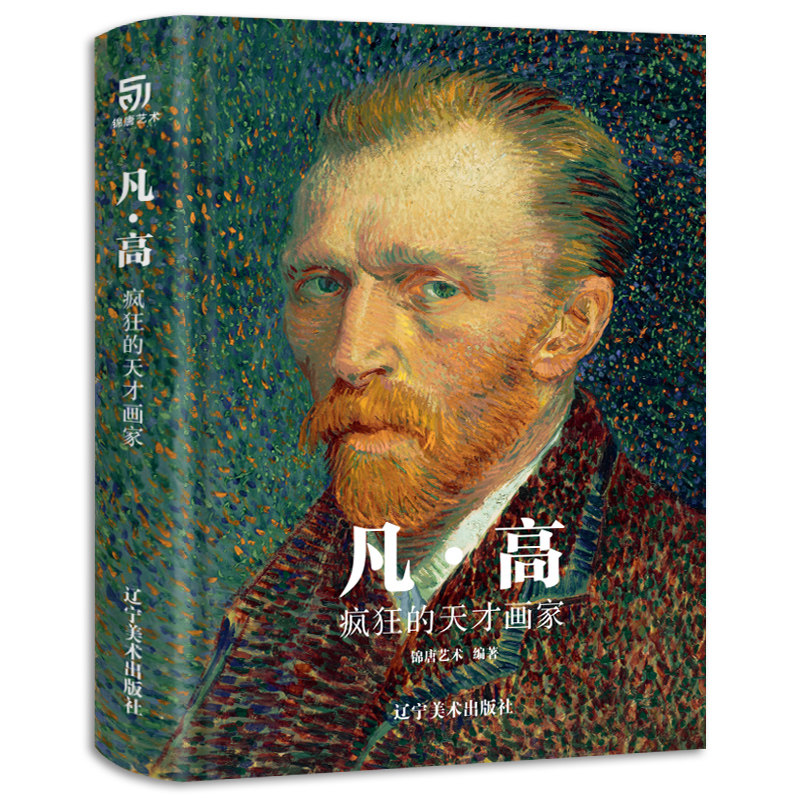 凡高 疯狂的天才画家 梵高的生平与艺术创作 收录200幅作品 高清还原