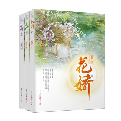 《花娇（全三册）》吱吱/著 钟汉良谭松韵领衔主演的《锦心似玉》原著庶女攻略作者作品 女性言情佳作古代言情小说