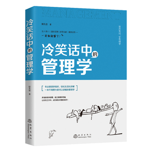 专业管理学知识 磁力法则 STAR原则面试法 冷笑话中 企业管理类畅销书籍 斯凯恩著 蘑菇管理定律 野鸭精神员工 管理学