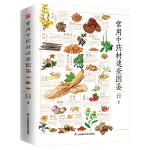 常用中药材速查图鉴 中医养生中医基础入门专业知识 中草药药材科普百科书籍 180余种中药材知识速查 调理气血虚清火补阳滋阴