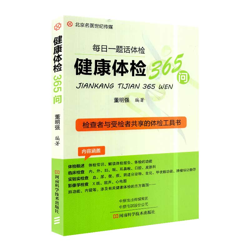 健康体检365问 以问答形式介绍有关健康体检各科知识的集成读本 内容广泛 深入浅出 董明强编著