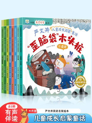 平装绘本中国获奖名家绘本 严文井儿童成长启蒙童话全套8册歪脑袋木头桩儿童绘本阅读书籍3-6-8岁宝宝成长启蒙睡前故事亲子读物荐