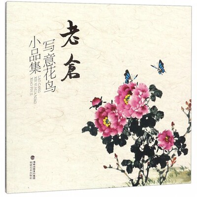 老仓写意花鸟小品集精选50余幅 花鸟虫鱼一应俱全雅俗共赏形式多样 传统经典水墨画中国画绘画美术作品鉴赏临摹 艺术图书书籍正版