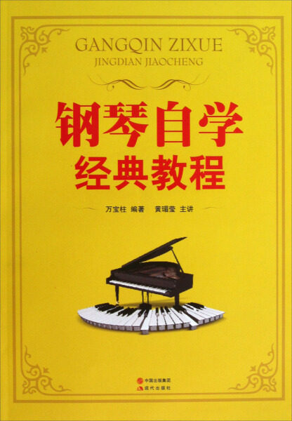 钢琴自学经典教程 附光盘 基本知识五线谱简谱基本乐理和弦演奏方法练习钢琴书籍 教材 零基础 零基础快速入门上手教学现代出版社