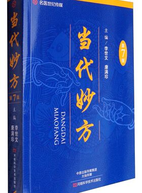 当代妙方 第7版 李世文 中医偏方大全中医基础理论书籍大全入门书零基础学中医内科学养生医学类教材书医书看病诊断学中药书