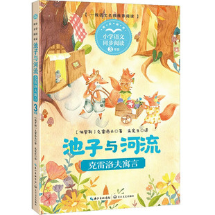 小学语文同步阅读书系 池子与河流：克雷洛夫寓言 三年级